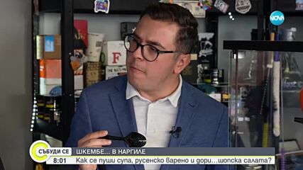Шкембе в наргиле: Как се пуши супа, русенско варено или шопска салата