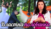 Когато си с ДОМИНАНТЕН партньор