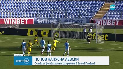 Изненадващо Левски и Ивелин Попов се разделиха по взаимно съгласие