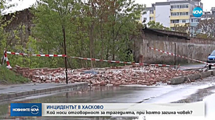 Свидетел на инцидента в Хасково: Срутилата се ограда е подкопана от влага