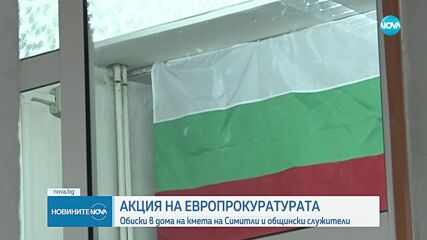 Спецакция в общината в Симитли