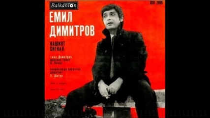 Емил Димитров - Нашият сигнал