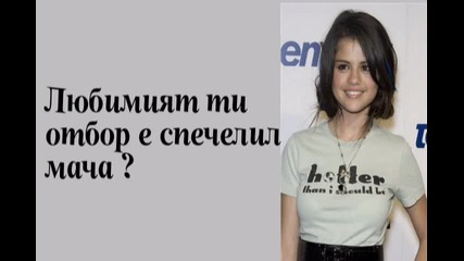 Selena and Friends 9 епизод 1 сезон 