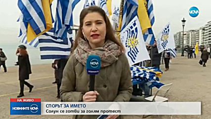 Близо 200 хиляди ще протестират в Солун заради името на Македония