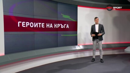 Героите на кръга (23 кръг, 05.03.2024)