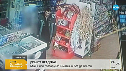 "Дръжте крадеца": Мъж нахлу с нож в хранителен магазин