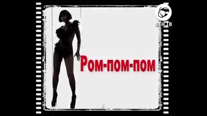 Coming Soon_ Emanuela - Rom-pom-pom
