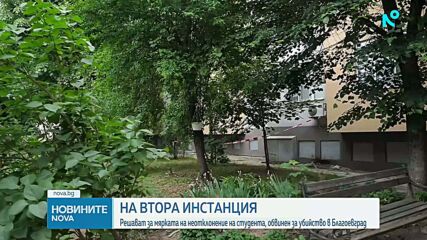 На втора инстанция: Определят мярката на неотклонение на студента, обвинен за убийство в Благоевград