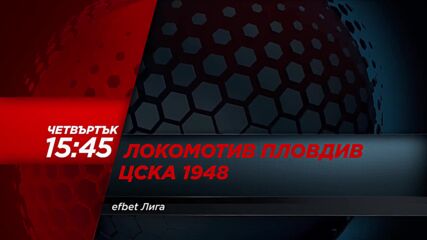 Локомотив Пловдив - ЦСКА 1948 на 5 март, четвъртък от 15.45 ч. по DIEMA SPORT