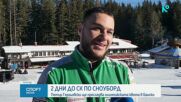Гергьовски се бори за олимпийска квота на Световната купа в Банско