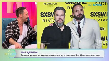Мат Деймън разкри, че навремето съпругата му е харесвала Бен Афлек повече от него - „На кафе“ (15.01.2026)