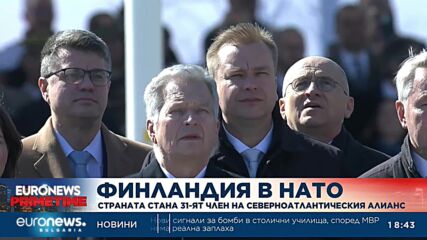 Финландия официално стана 31-ия член на НАТО