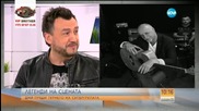 "Легендите": Искаме да предизвикаме дежавю