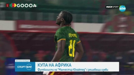Ранен гол донесе труден успех на Камерун на старта на КАН