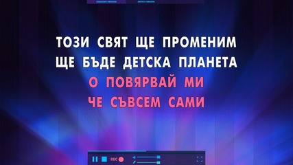 Караоке! Крисия - Планета На Децата