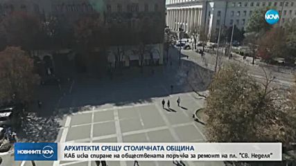 Архитекти искат да се спре поръчката за ремонта на площада пред „Св. Неделя”