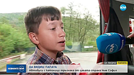 ДА ВИДИШ ПАПАТА: Хиляди представители на католическата общност у нас пристигнаха в София