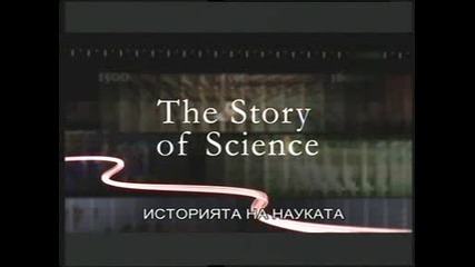 История на науката - еп.1 - Каквo е навън?