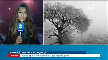 Мъглата остава и утре