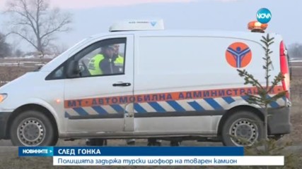 СЛЕД ЗРЕЛИЩНА ГОНКА: Задържаха турски шофьор на камион в София