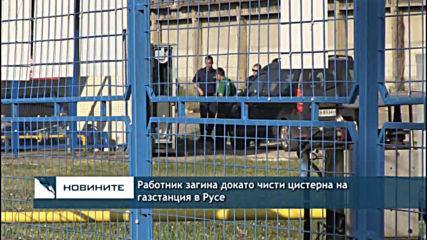 Работник загина докато чисти цистерна на газстанция в Русе