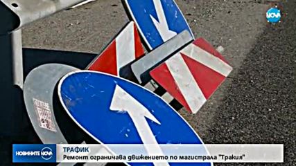 Ограничават движението по магистрала "Тракия"