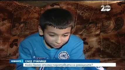 Колко време отнема подготовката на домашните?