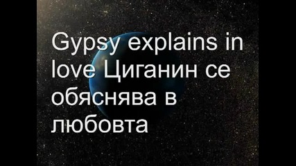 Gypsy explains in love Циганин се обяснява в любовта