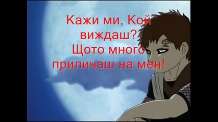 Гаара - Много Приличаш На Мен ( Български Превод На Песента)