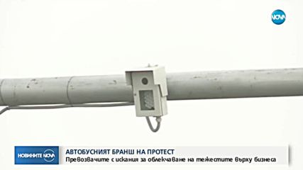 Автобусни превозвачи на протест