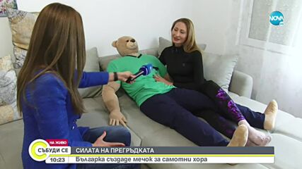 СИЛАТА НА ПРЕГРЪДКАТА: Българка създаде мечок за самотни хора (ВИДЕО)