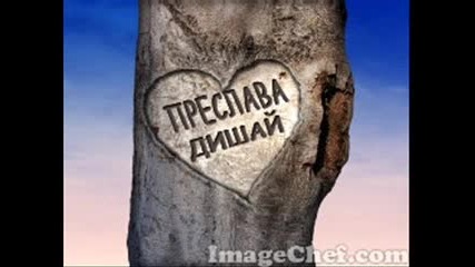 Преслава - Дишай