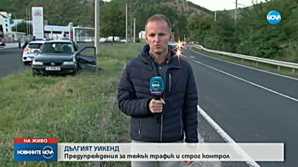 Предупреждения за засилен трафик и строг контрол