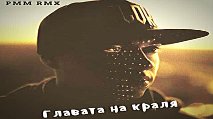 Атила - Главата на краля (remix by Pмм)