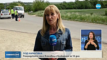 От днес разградското село Ясеновец е под карантина (ВИДЕО)