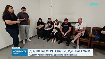 Разпити по делото за убийството на Магдалена Русева