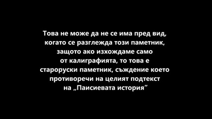 ,,историята'' на Паисий - славяно - или славнобългарска