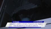 Мъжът, счупил стъклата на съда във Велинград, остава в ареста