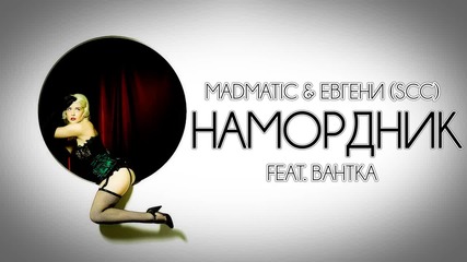 Madmatic & Евгени (scc) - Намордник (feat. Вантка)