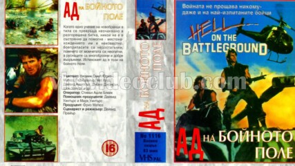 Ад на бойното поле (синхронен екип, дублаж на Мулти Видео Център, 1993 г.) (запис)