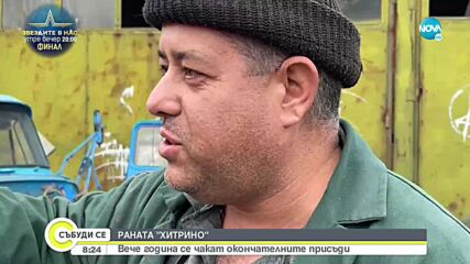 РАНАТА „ХИТРИНО”: Вече година се чакат окончателните присъди