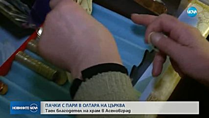 МИСТЕРИОЗНО ДАРЕНИЕ: Хиляди левове оставени в олтара на църква в Асеновград