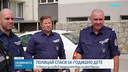 Говори полицаят, спасил 14-годишно дете от удавяне във водите на река Марица