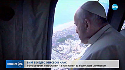 Световноизвестният режисьор Вим Вендерс влезе отново в клас