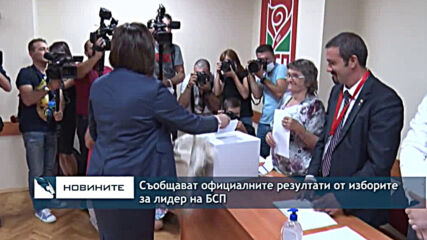 Съобщават официалните резултати от изборите за лидер на БСП