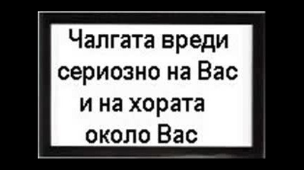 Чалгата Вреди Сериозно . . . . .