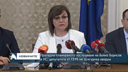 Пропадна планираното изслушване на Бойко Борисов в НС, депутатите от ГЕРБ не осигуриха кворум