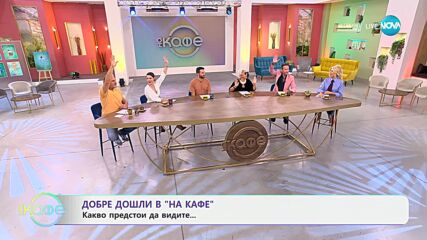 Big Brother - култувото предаване се завърна в ефир - „На кафе“ (09.10.2024)