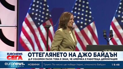 Д-р Соломон Паси: Оттеглянето на Байдън е знак, че Америка е работеща демокрация