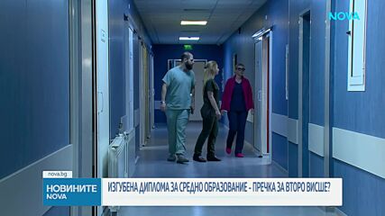 Отличен на изпита, но без право да учи: Как една изгубена диплома спира студент?